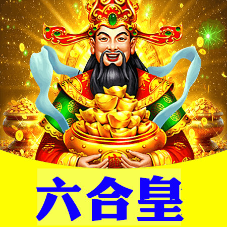 六合皇